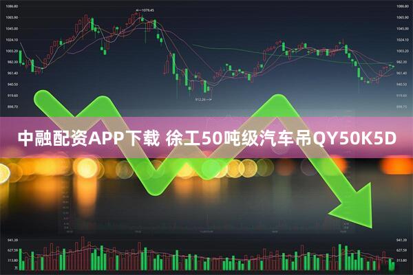 中融配资APP下载 徐工50吨级汽车吊QY50K5D
